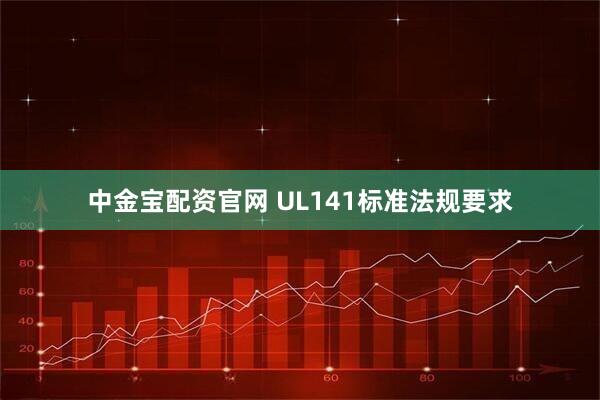 中金宝配资官网 UL141标准法规要求