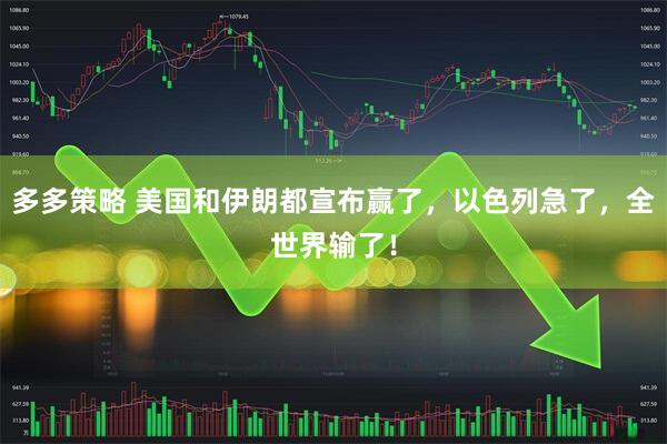 多多策略 美国和伊朗都宣布赢了，以色列急了，全世界输了！